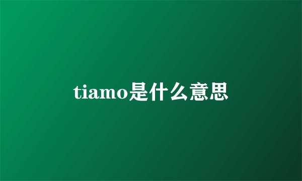 tiamo是什么意思