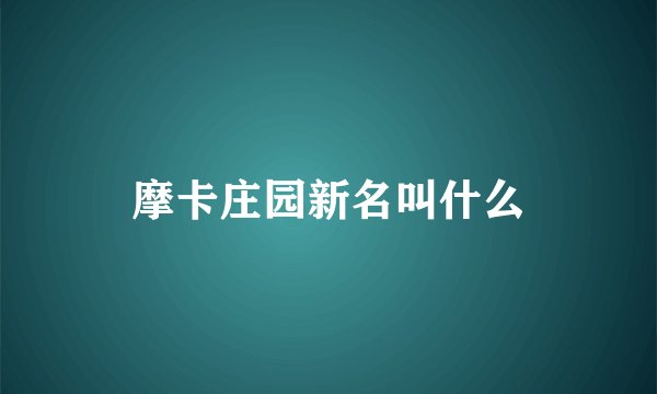 摩卡庄园新名叫什么