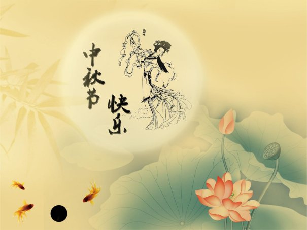 中秋节适合说快乐吗