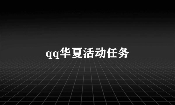 qq华夏活动任务