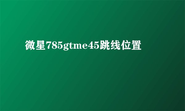 微星785gtme45跳线位置
