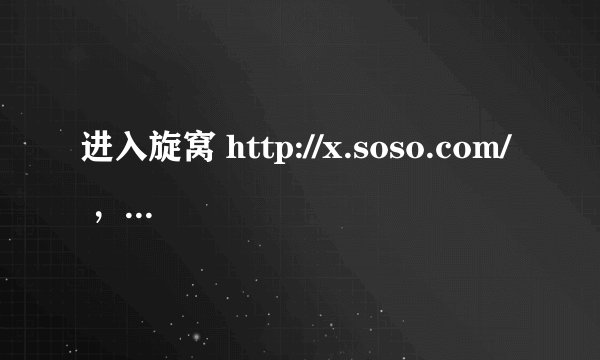 进入旋窝 http://x.soso.com/ ，打开后怎么是SOSO啊、 我想要熄灭QQ旋风 有谁知道怎么熄灭吗？