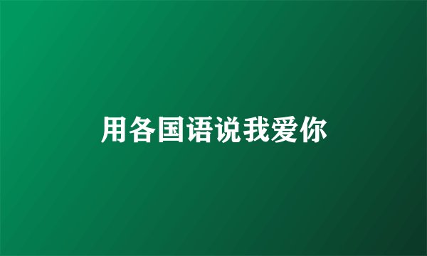 用各国语说我爱你