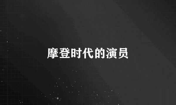 摩登时代的演员