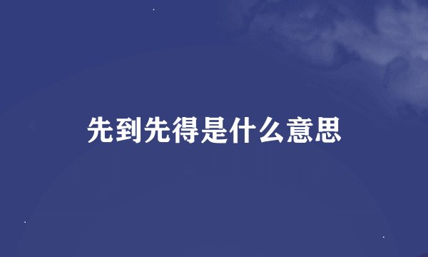 先到先得是什么意思