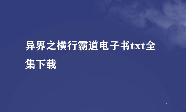 异界之横行霸道电子书txt全集下载