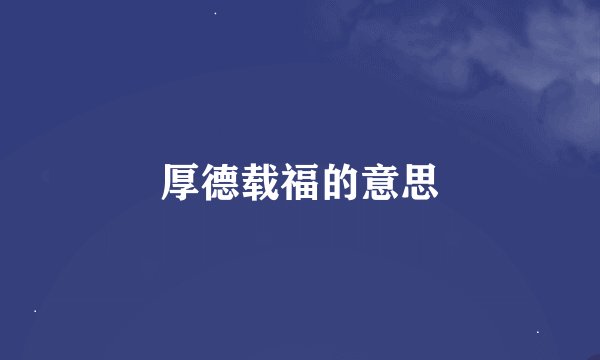 厚德载福的意思