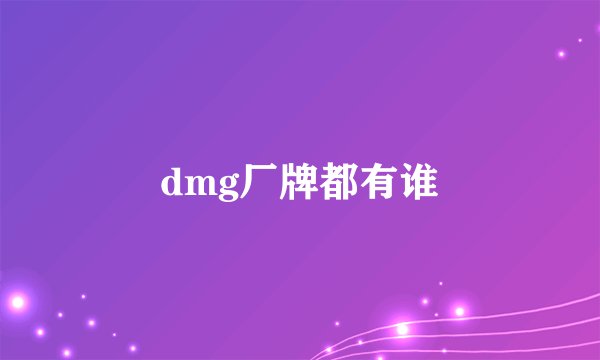 dmg厂牌都有谁