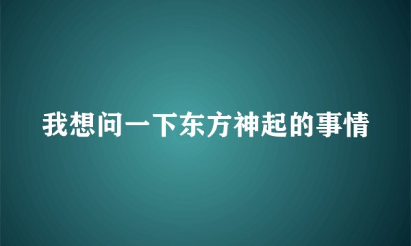 我想问一下东方神起的事情