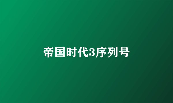 帝国时代3序列号