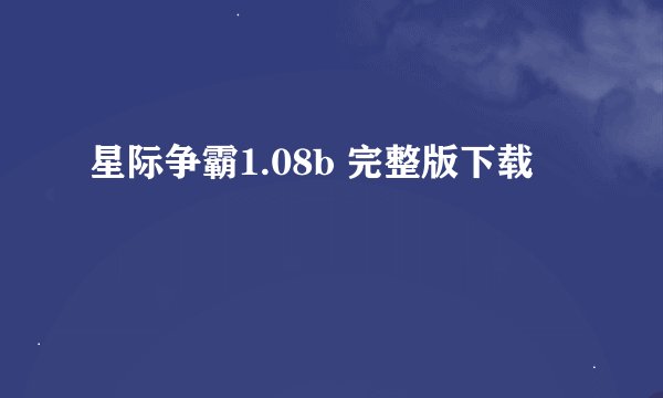 星际争霸1.08b 完整版下载