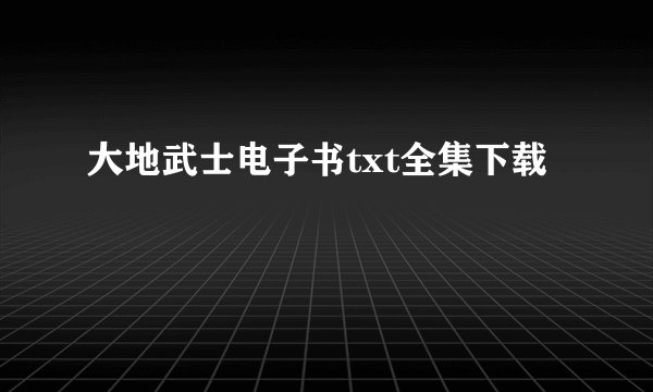 大地武士电子书txt全集下载