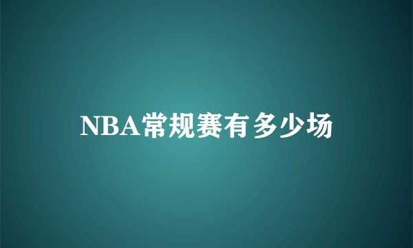 NBA常规赛有多少场