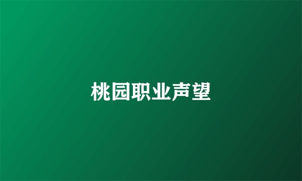 桃园职业声望