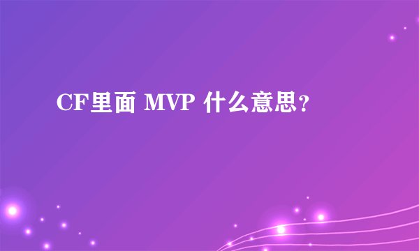 CF里面 MVP 什么意思?