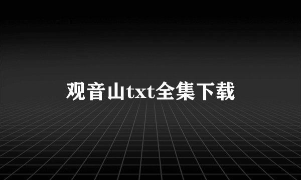 观音山txt全集下载