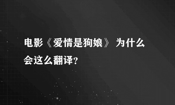 电影《爱情是狗娘》 为什么会这么翻译？
