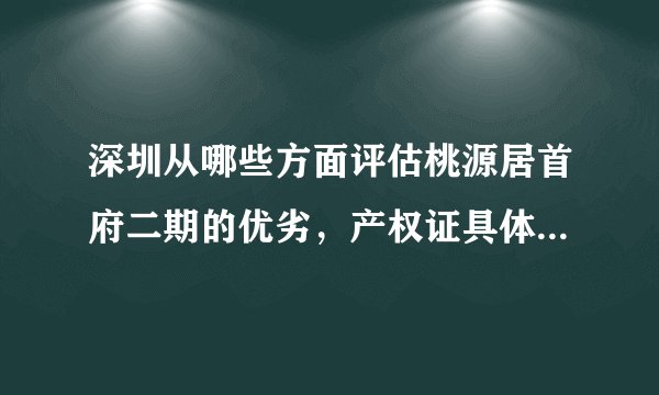 深圳从哪些方面评估桃源居首府二期的优劣，产权证具体是什么？