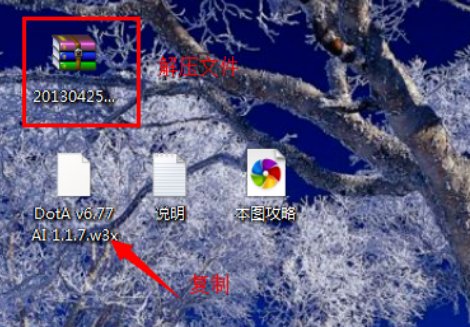 请问怎样下dota地图,怎样安装?