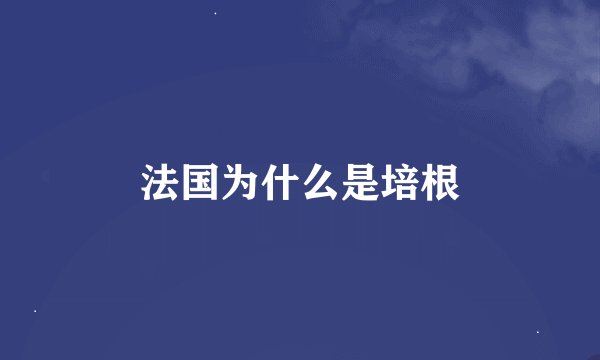 法国为什么是培根