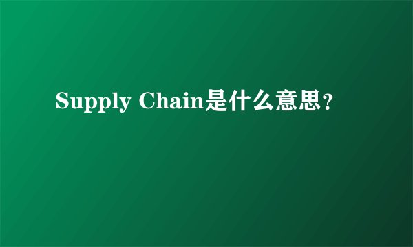 Supply Chain是什么意思？