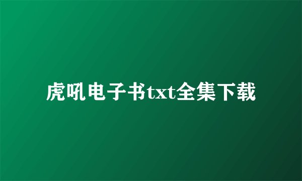 虎吼电子书txt全集下载