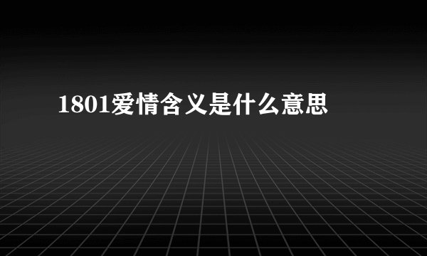 1801爱情含义是什么意思
