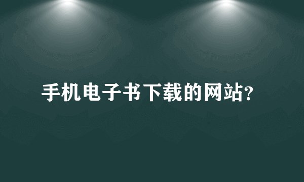 手机电子书下载的网站？