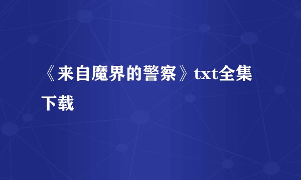 《来自魔界的警察》txt全集下载