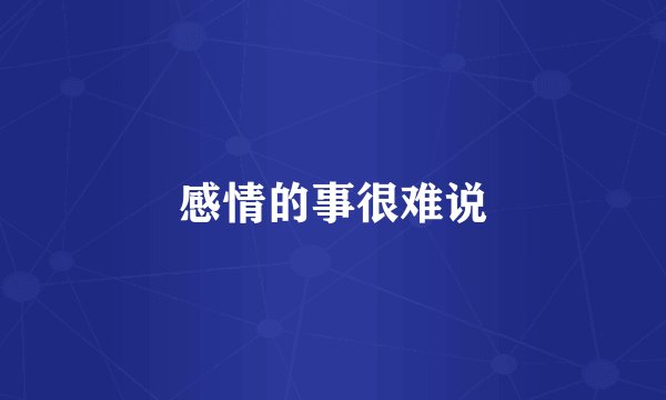 感情的事很难说