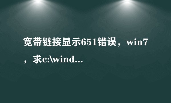 宽带链接显示651错误，win7，求c:\windows\system32\drivers 目录下的raspppoe.sys