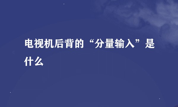 最后一个登场的叫什么