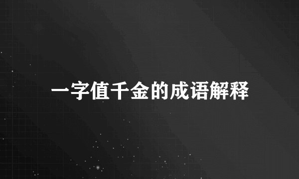 一字值千金的成语解释
