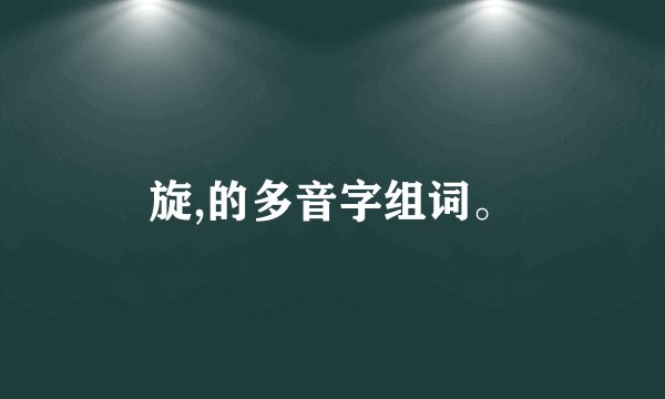 旋,的多音字组词。