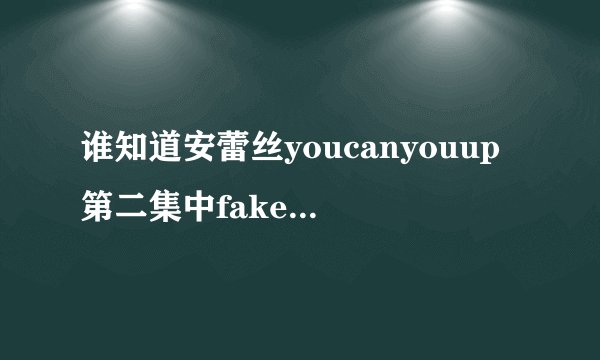谁知道安蕾丝youcanyouup第二集中faker狐狸的背景音乐是什么？歌词有i wanna。是