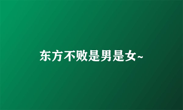 东方不败是男是女~