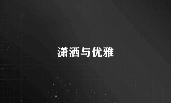 潇洒与优雅