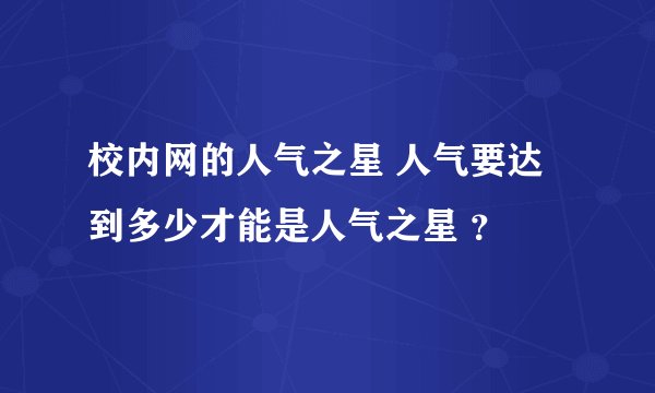 校内网的人气之星 人气要达到多少才能是人气之星 ？