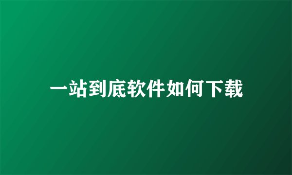 一站到底软件如何下载