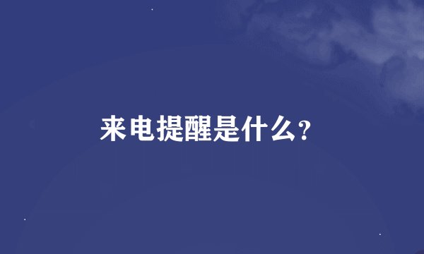 来电提醒是什么？