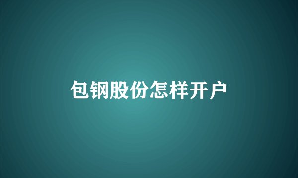 包钢股份怎样开户