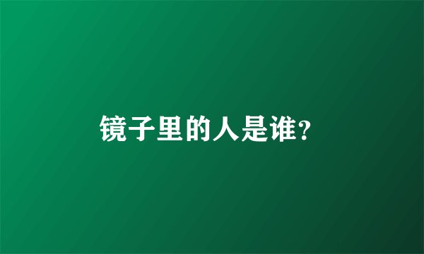 镜子里的人是谁？