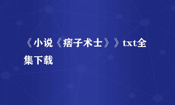 《小说《痞子术士》》txt全集下载