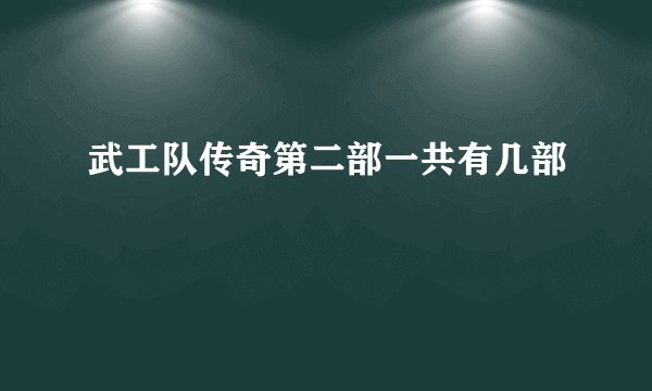 武工队传奇第二部一共有几部