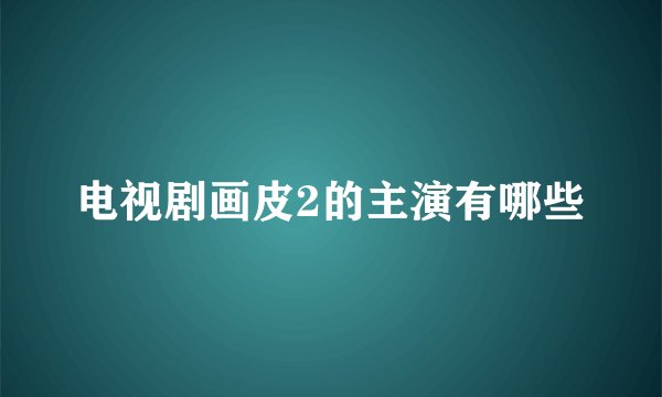 电视剧画皮2的主演有哪些