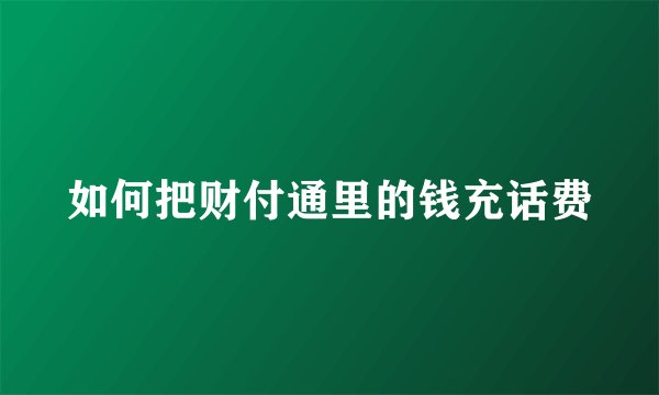 如何把财付通里的钱充话费