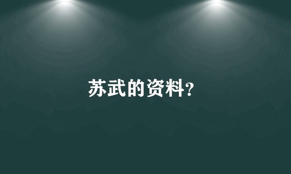 苏武的资料？
