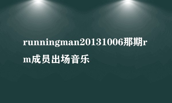 runningman20131006那期rm成员出场音乐