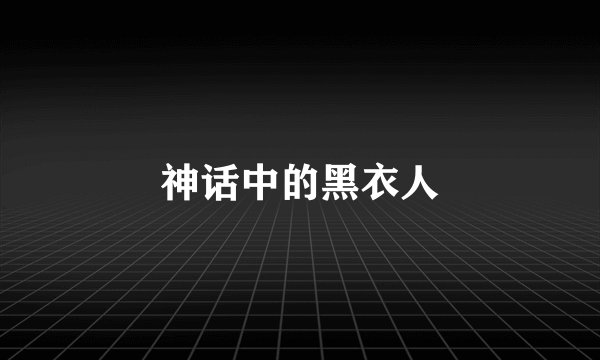 神话中的黑衣人