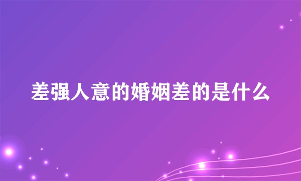 差强人意的婚姻差的是什么